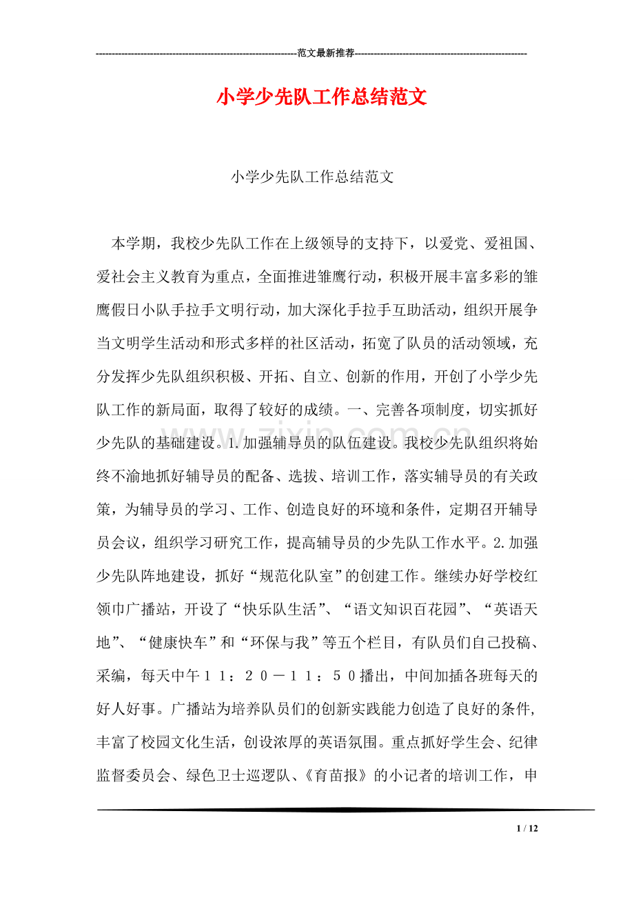 小学少先队工作总结范文.doc_第1页
