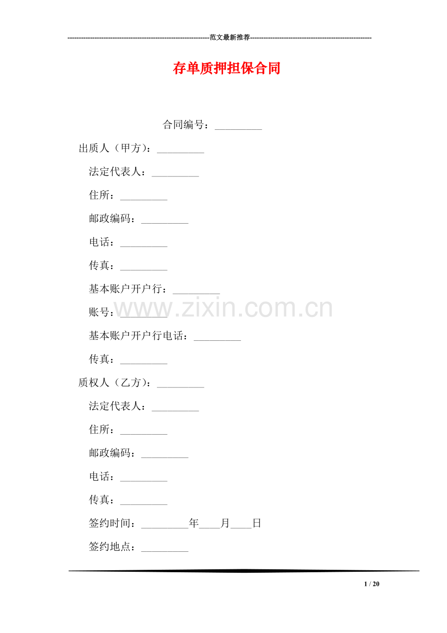 存单质押担保合同.doc_第1页