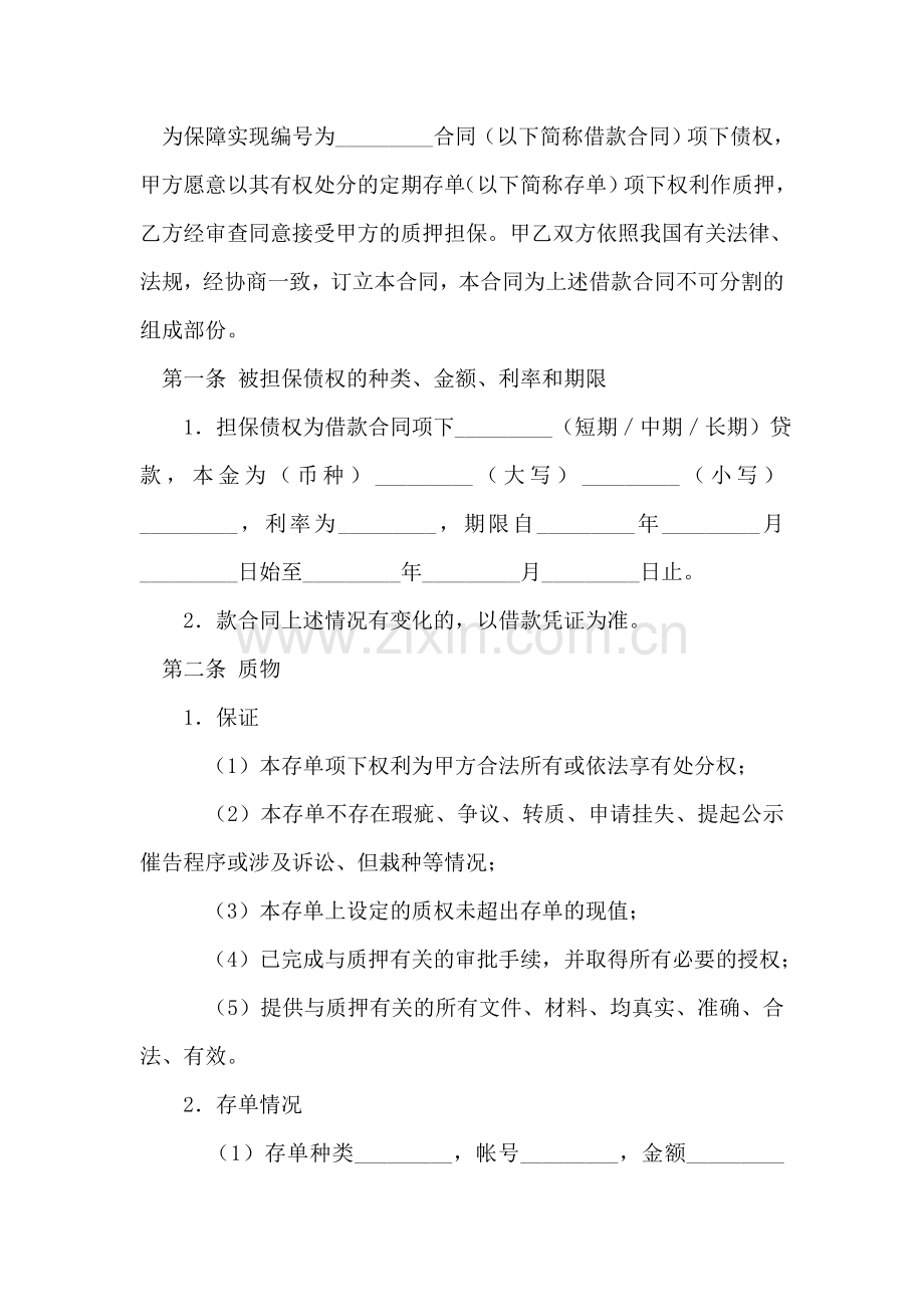 存单质押担保合同.doc_第2页