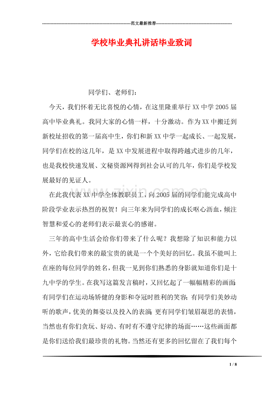 学校毕业典礼讲话毕业致词.doc_第1页