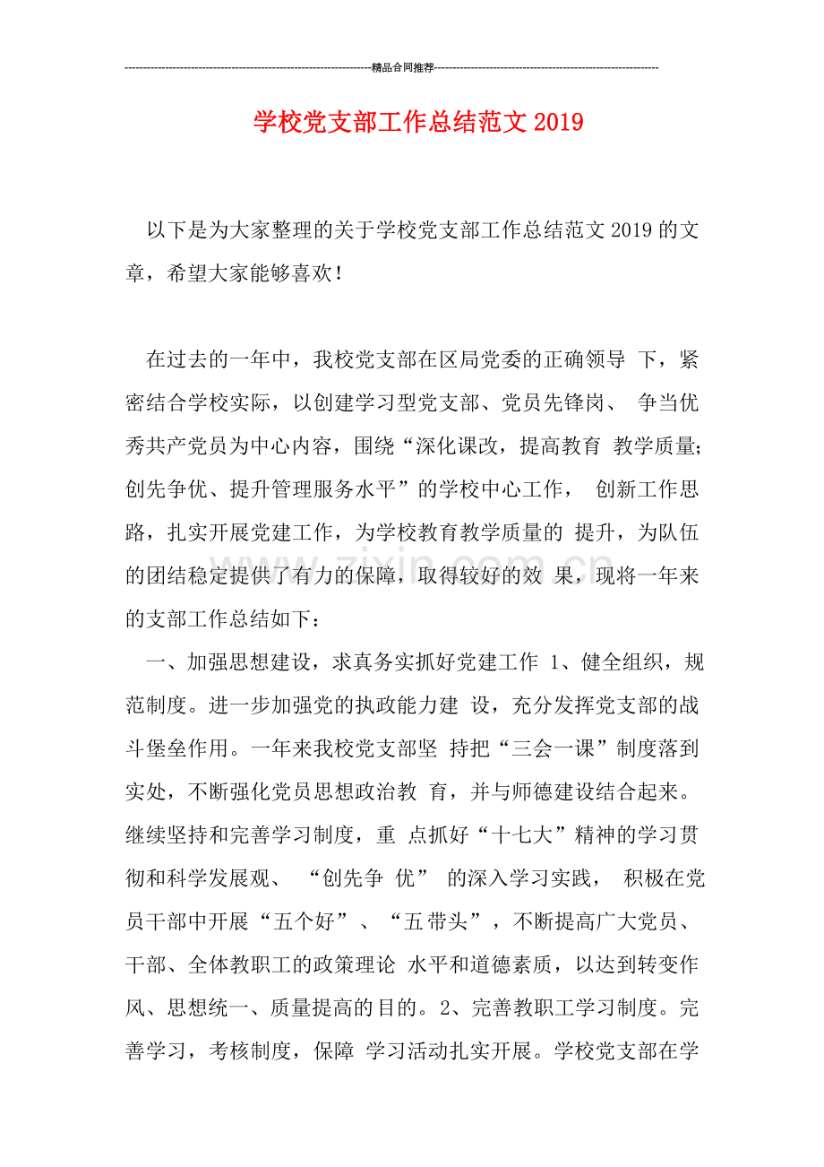 学校党支部工作总结范文2019.doc_第1页