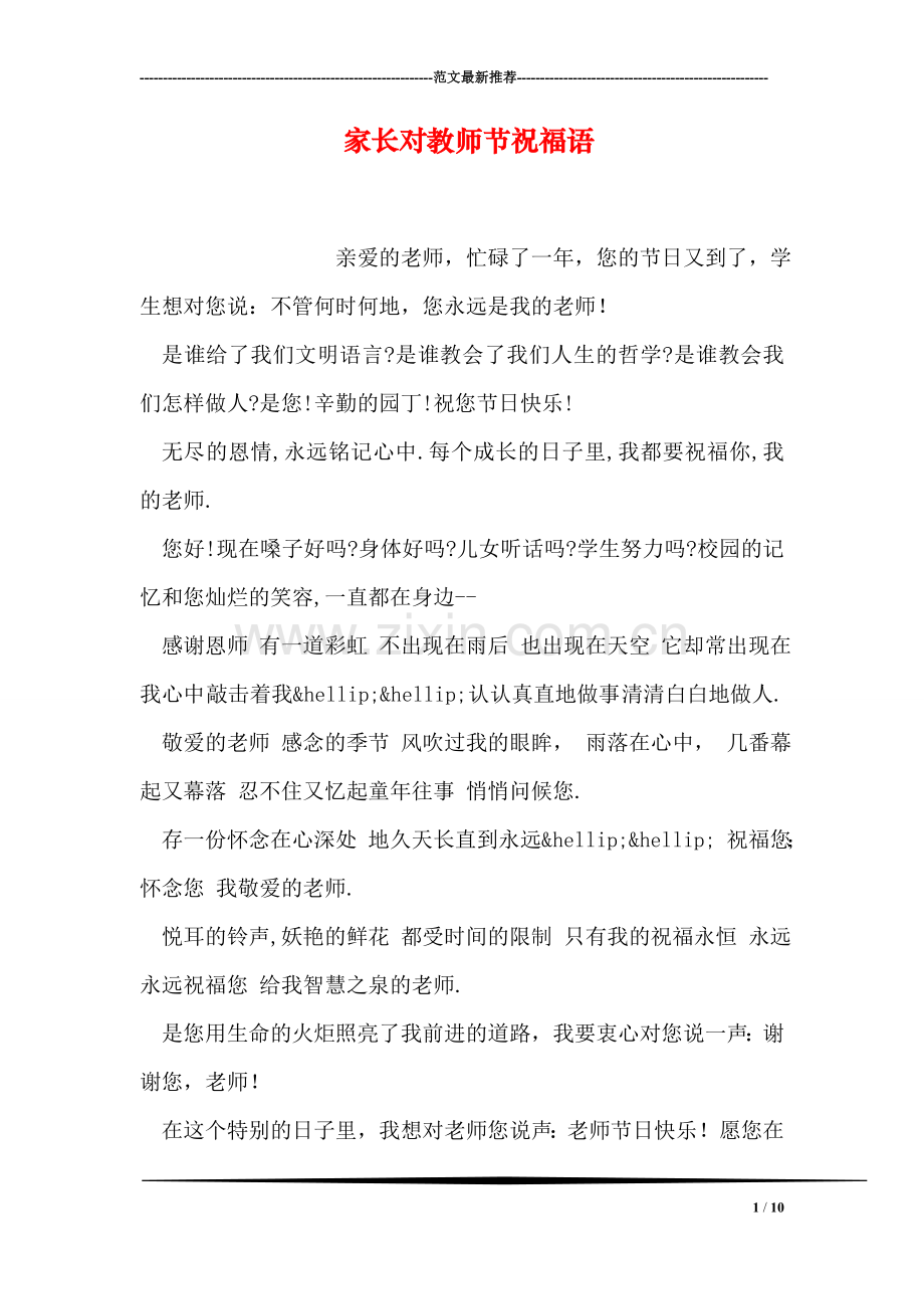 家长对教师节祝福语.doc_第1页