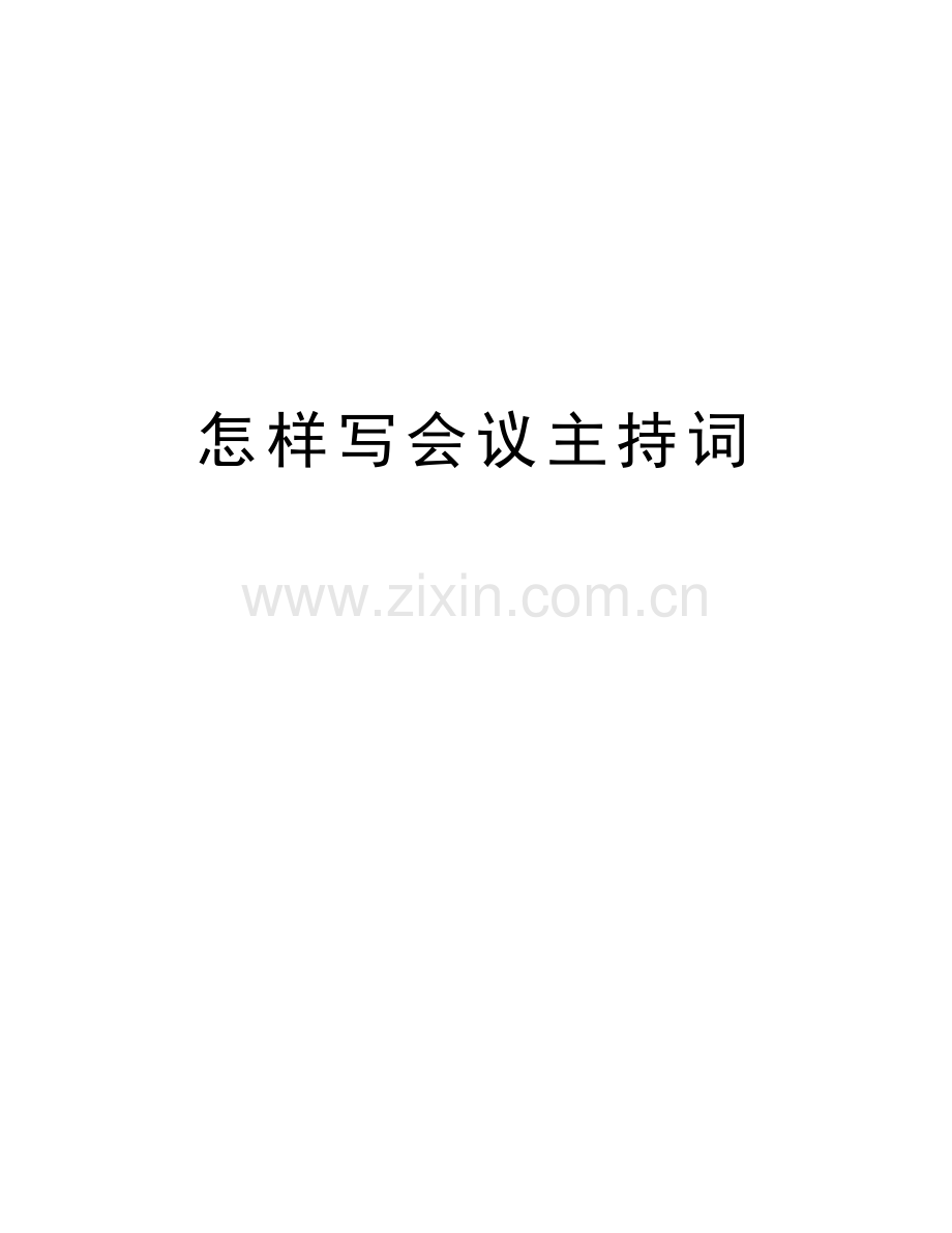 怎样写会议主持词知识交流.doc_第1页