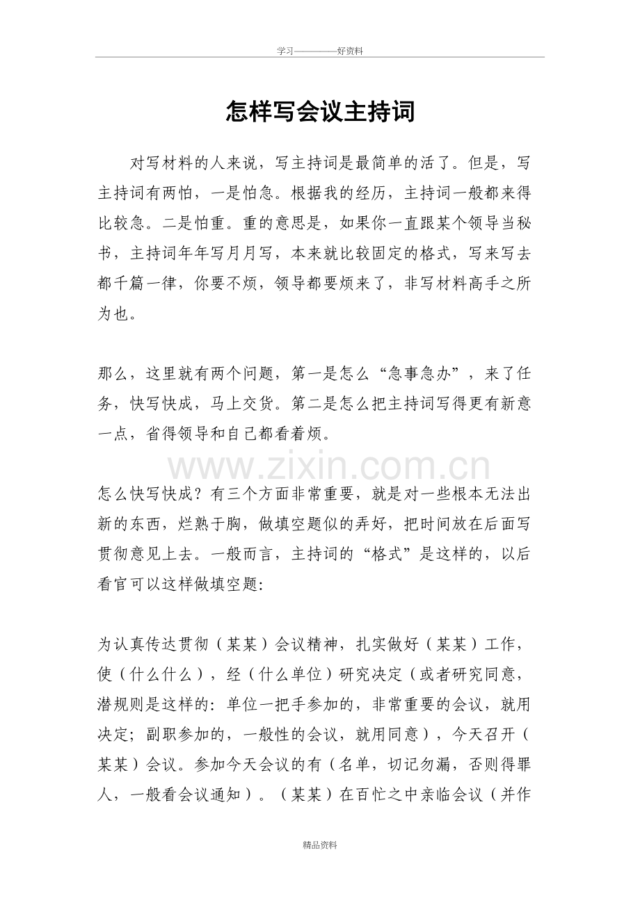 怎样写会议主持词知识交流.doc_第2页