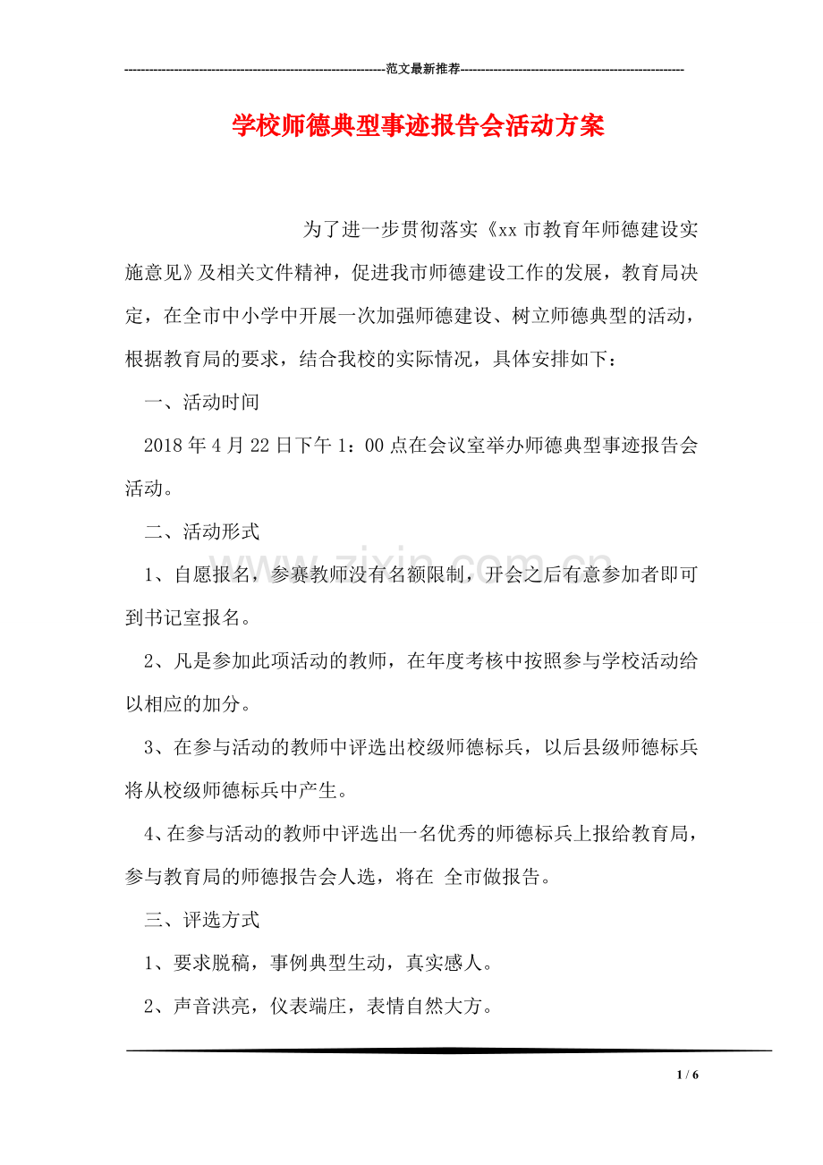 学校师德典型事迹报告会活动方案.doc_第1页
