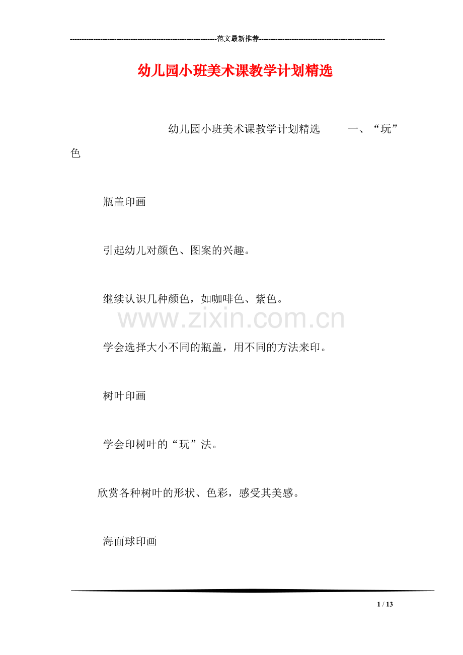 幼儿园小班美术课教学计划.doc_第1页