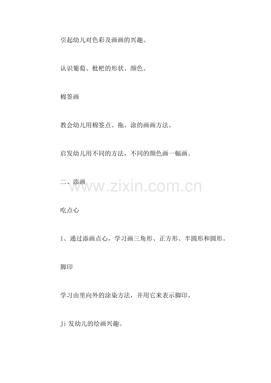 幼儿园小班美术课教学计划.doc_第2页