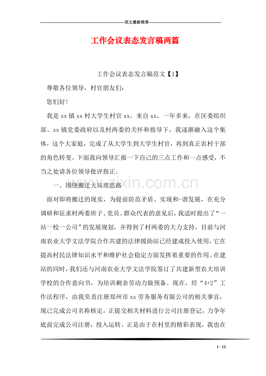 工作会议表态发言稿两篇.doc_第1页