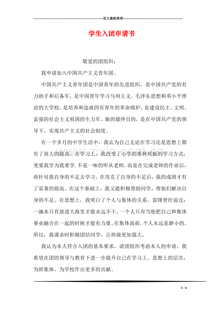 学生入团申请书.doc_第1页