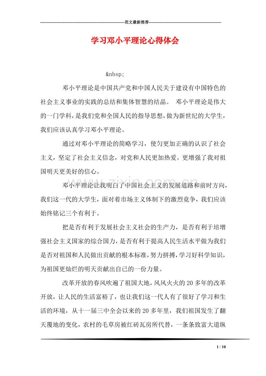 学习邓小平理论心得体会.doc_第1页