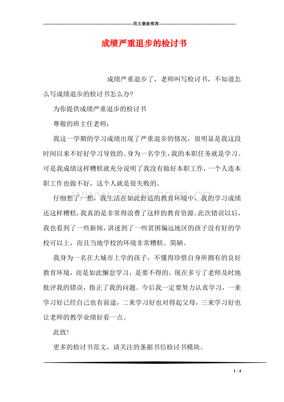 成绩严重退步的检讨书.doc_第1页