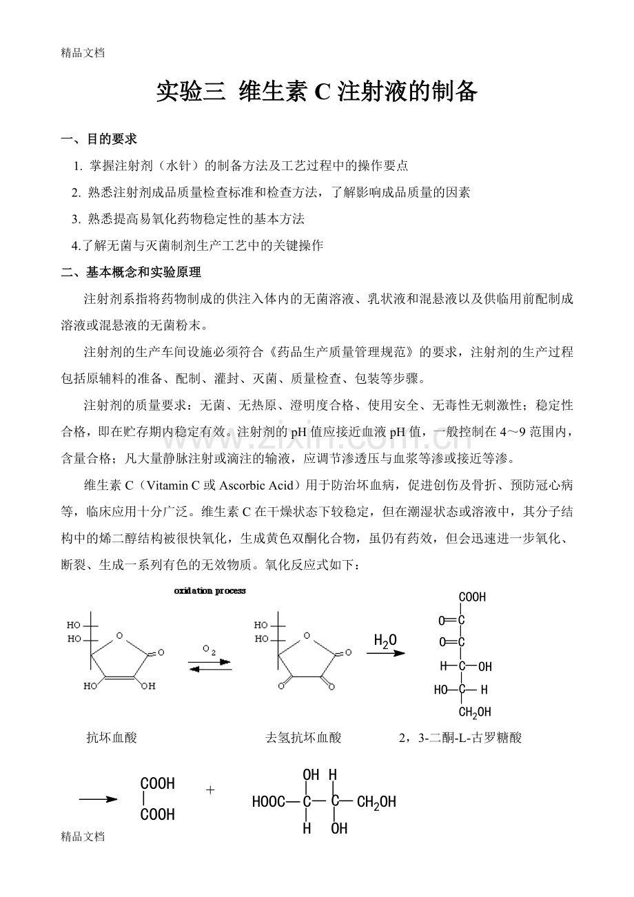 实验三-维生素C注射液的制备教学文案.doc_第1页
