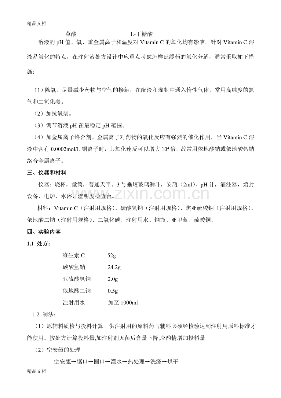 实验三-维生素C注射液的制备教学文案.doc_第2页
