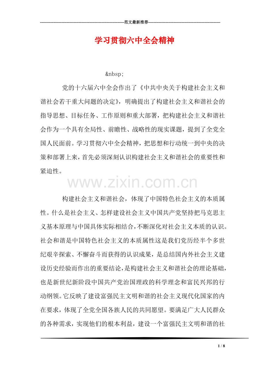 学习贯彻六中全会精神.doc_第1页