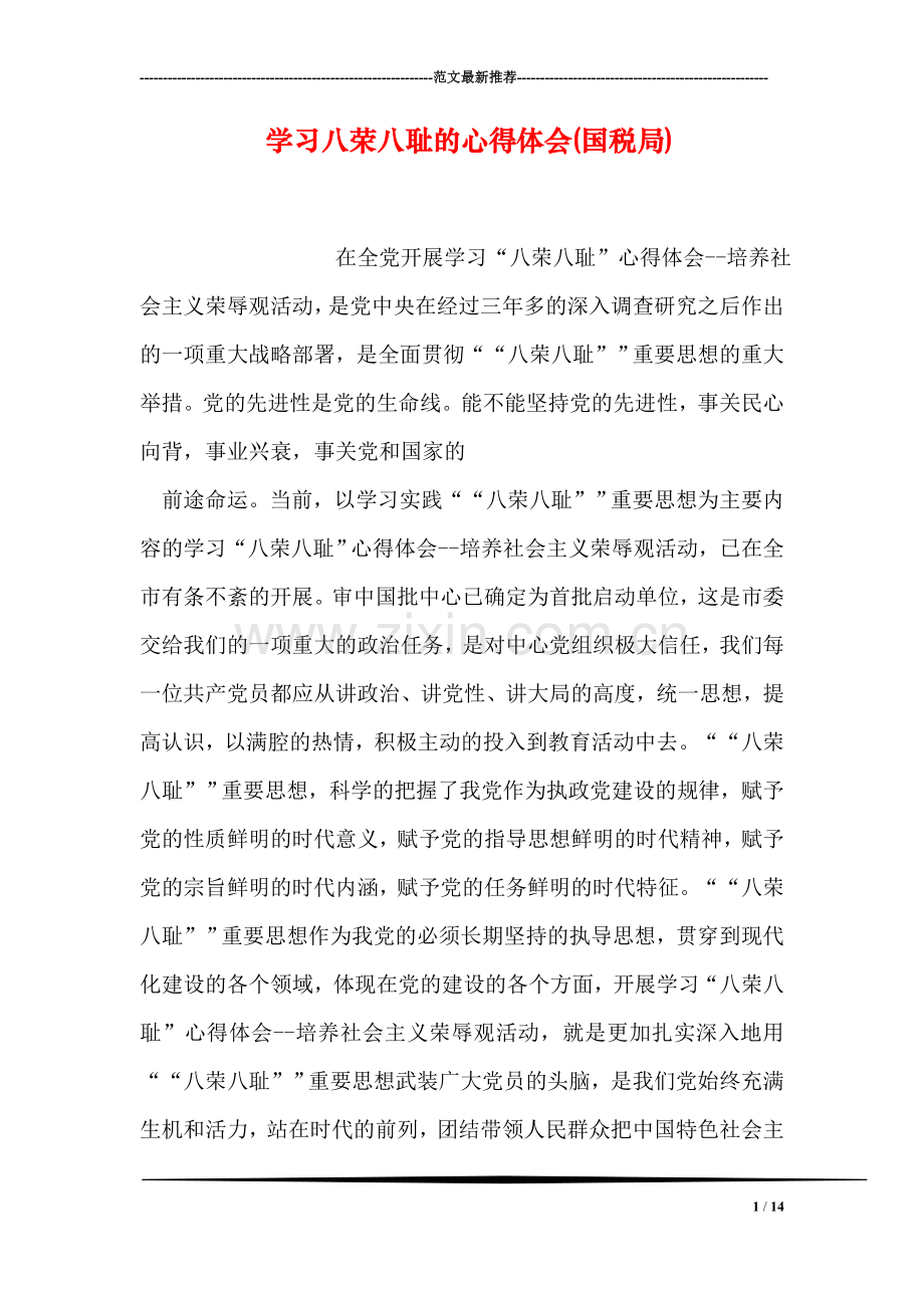 学习八荣八耻的心得体会(国税局).doc_第1页