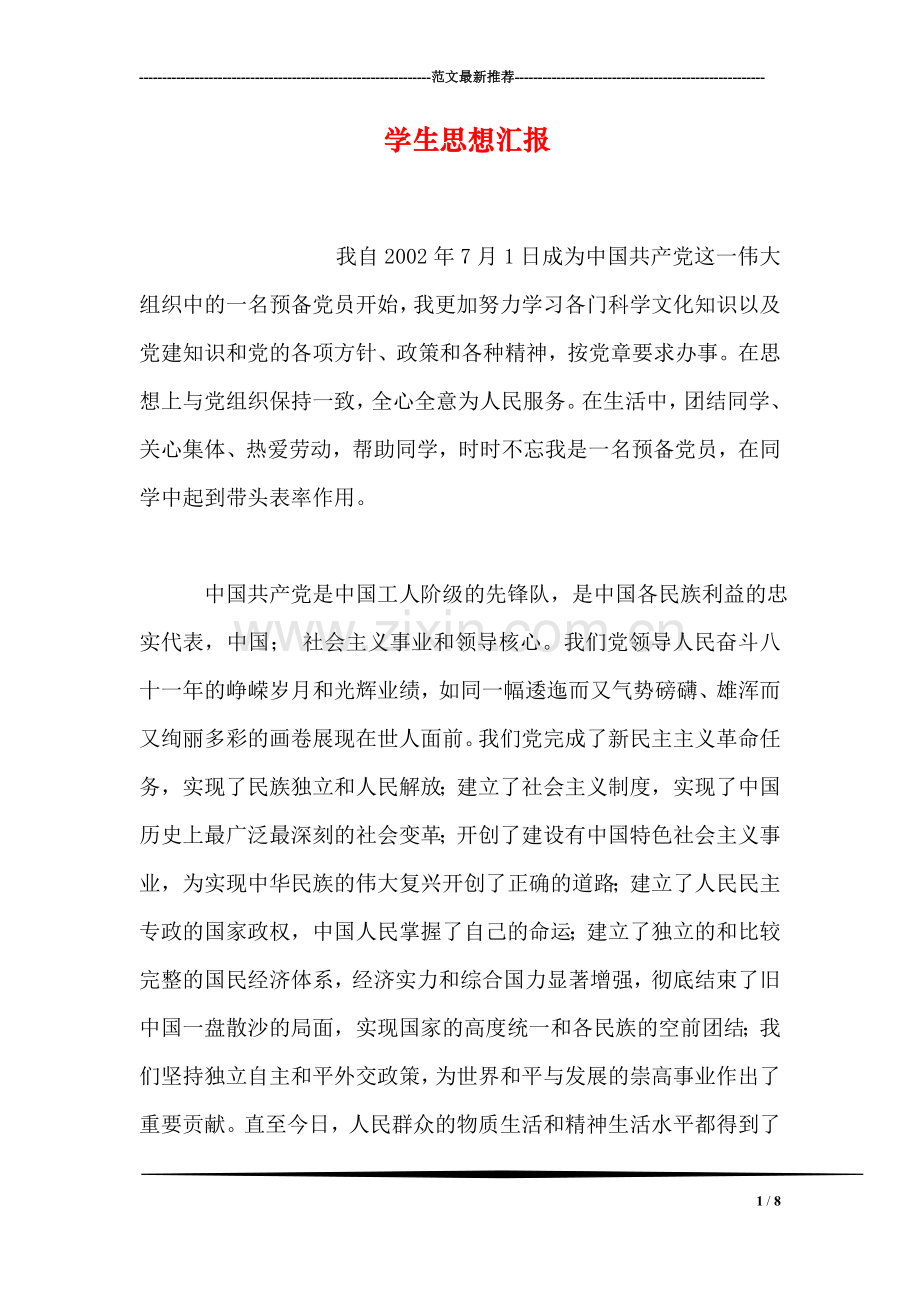 学生思想汇报.doc_第1页