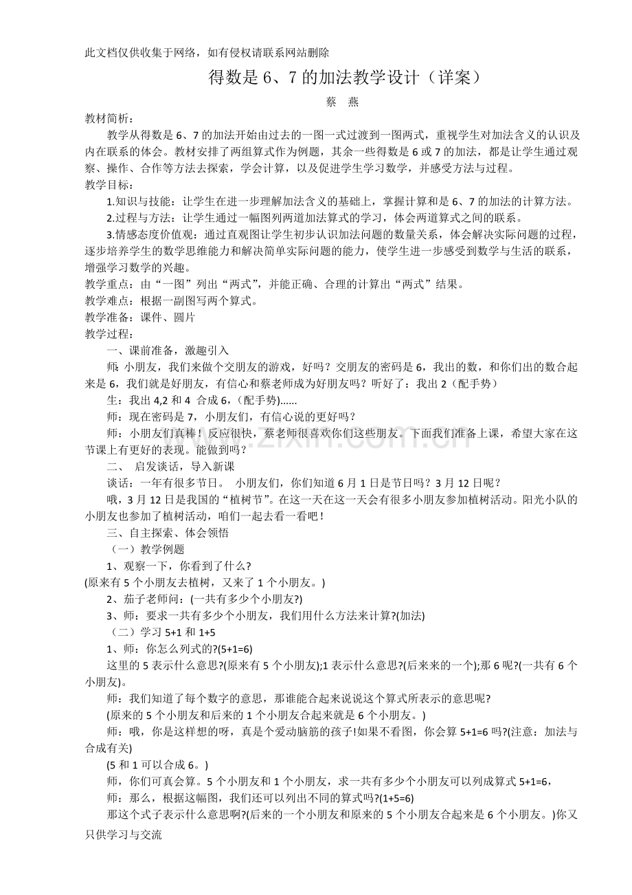 得数是6、7的加法教学设计详案说课材料.doc_第1页