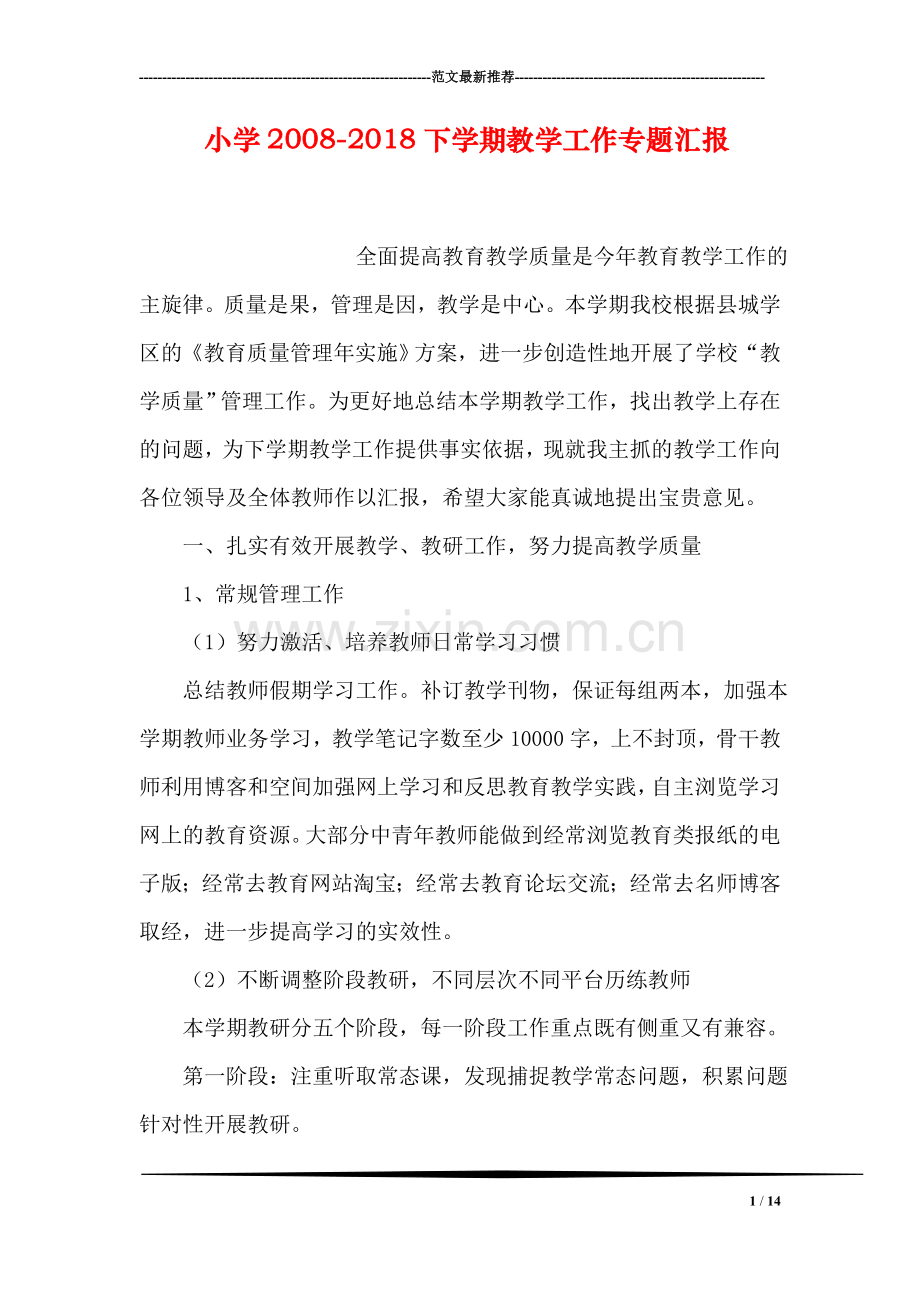 小学2008-2018下学期教学工作专题汇报.doc_第1页