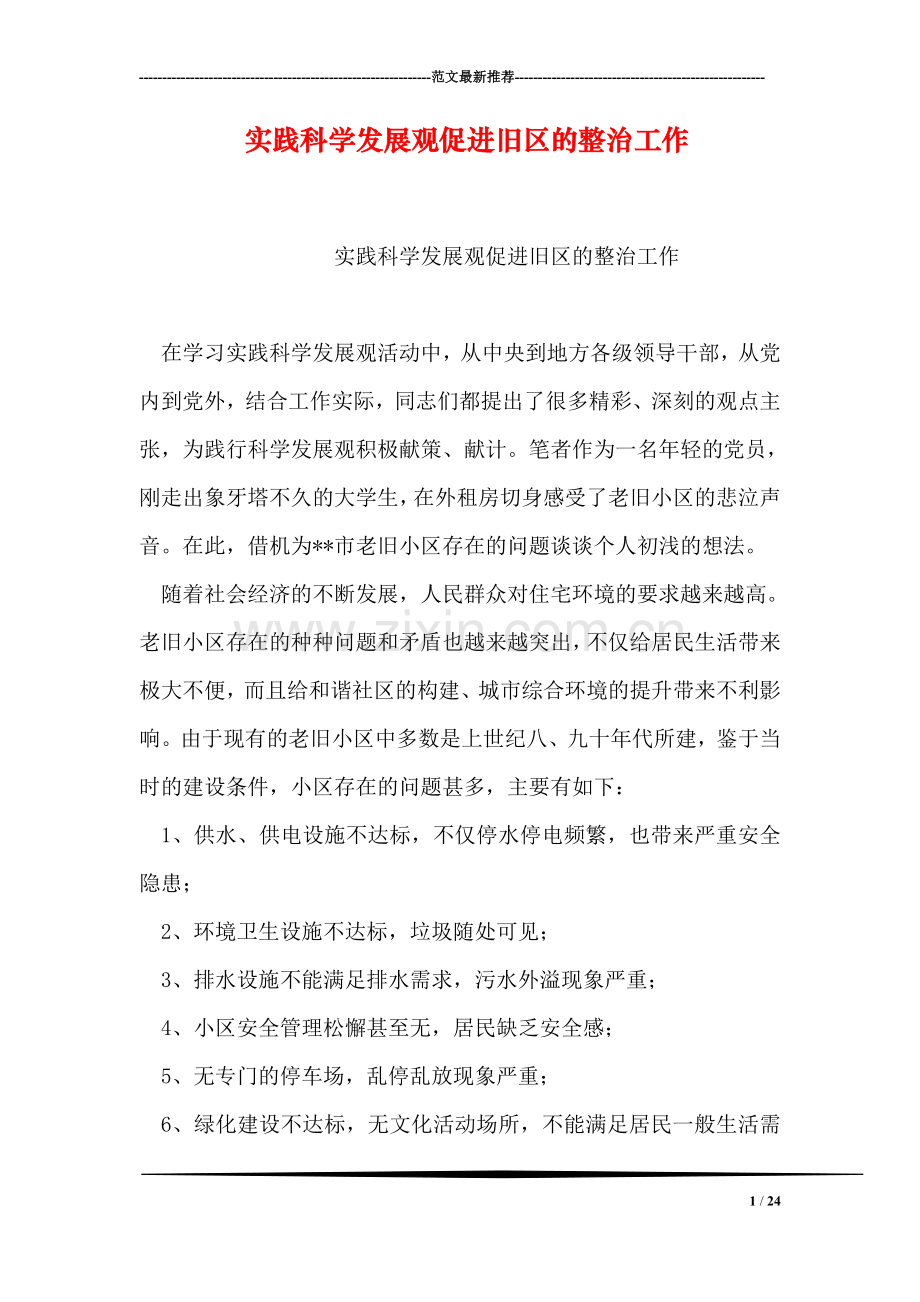 实践科学发展观促进旧区的整治工作.doc_第1页