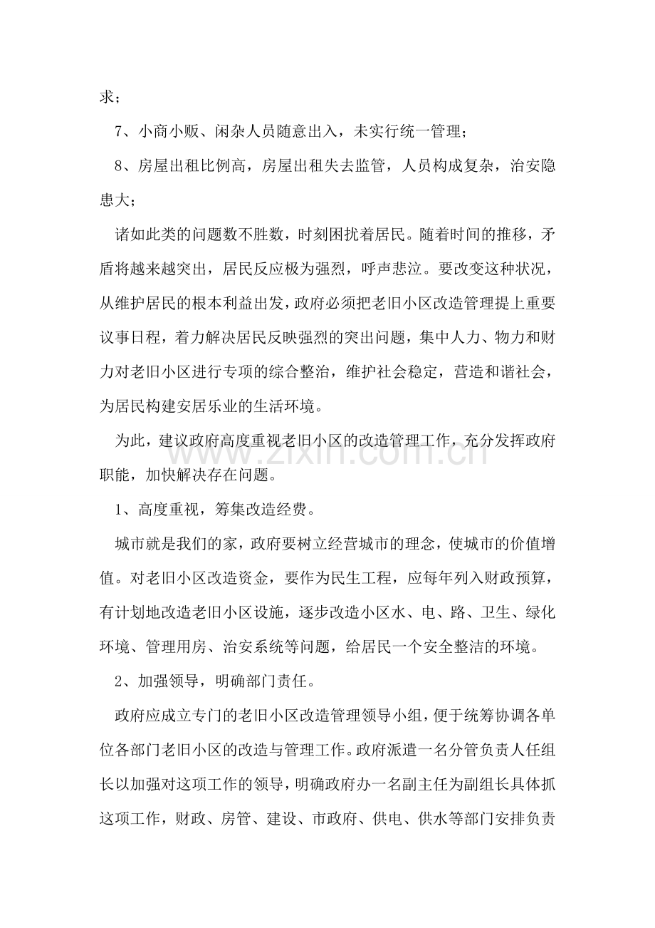 实践科学发展观促进旧区的整治工作.doc_第2页