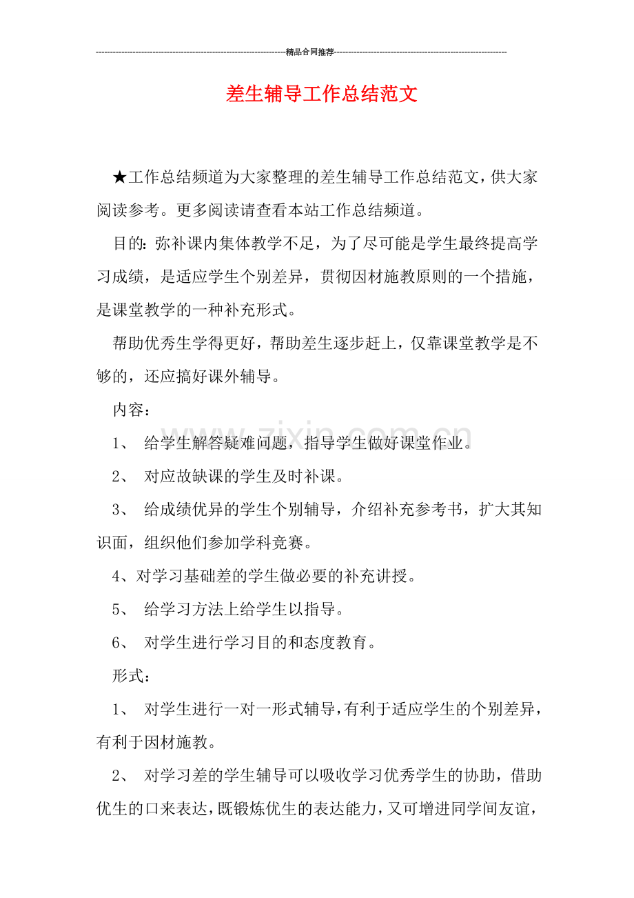 差生辅导工作总结范文.doc_第1页