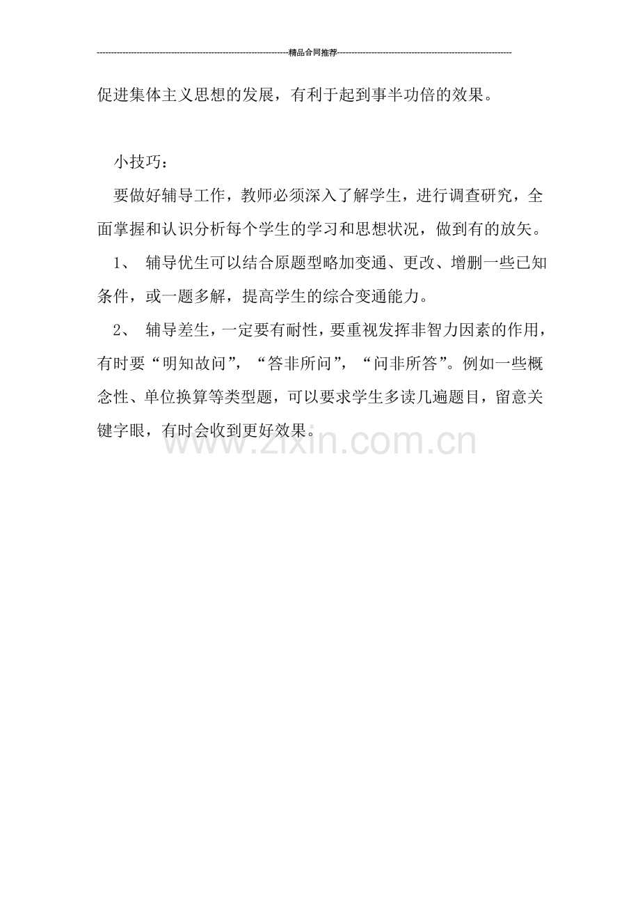 差生辅导工作总结范文.doc_第2页