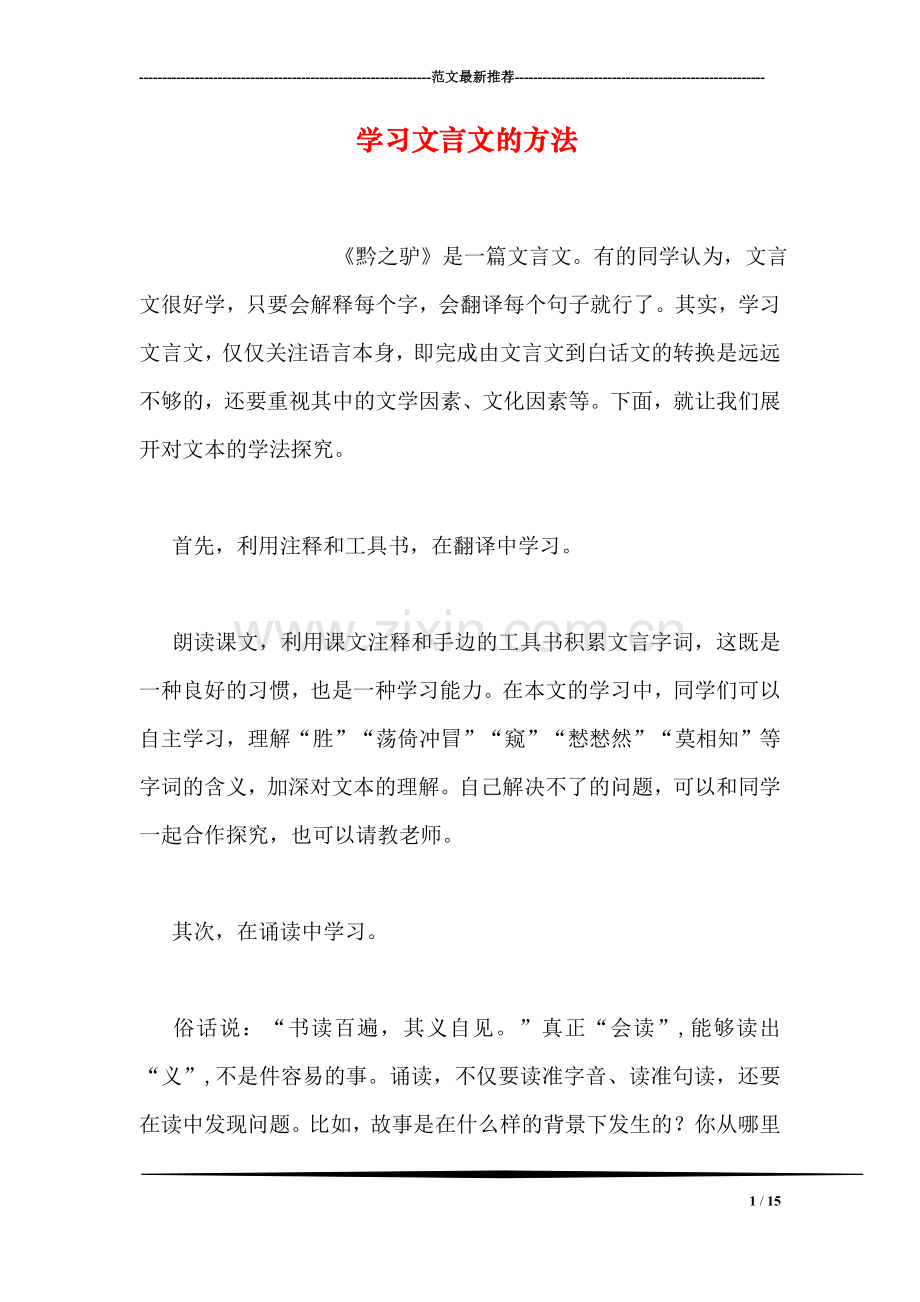 学习文言文的方法.doc_第1页