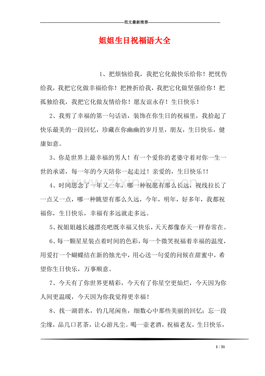 姐姐生日祝福语大全.doc_第1页