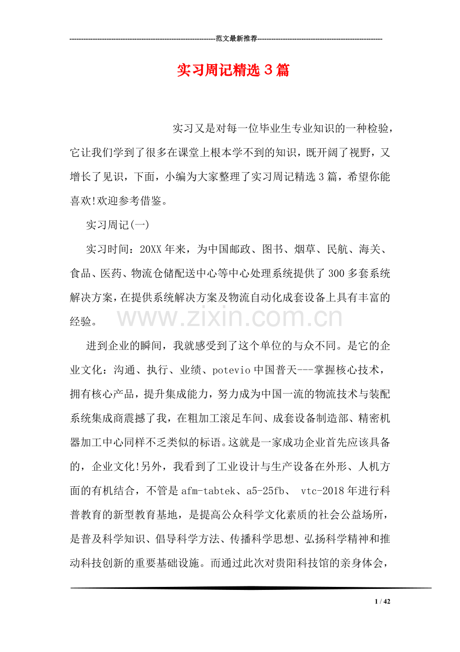 实习周记3篇.doc_第1页