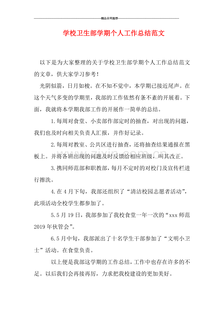 学校卫生部学期个人工作总结范文.doc_第1页