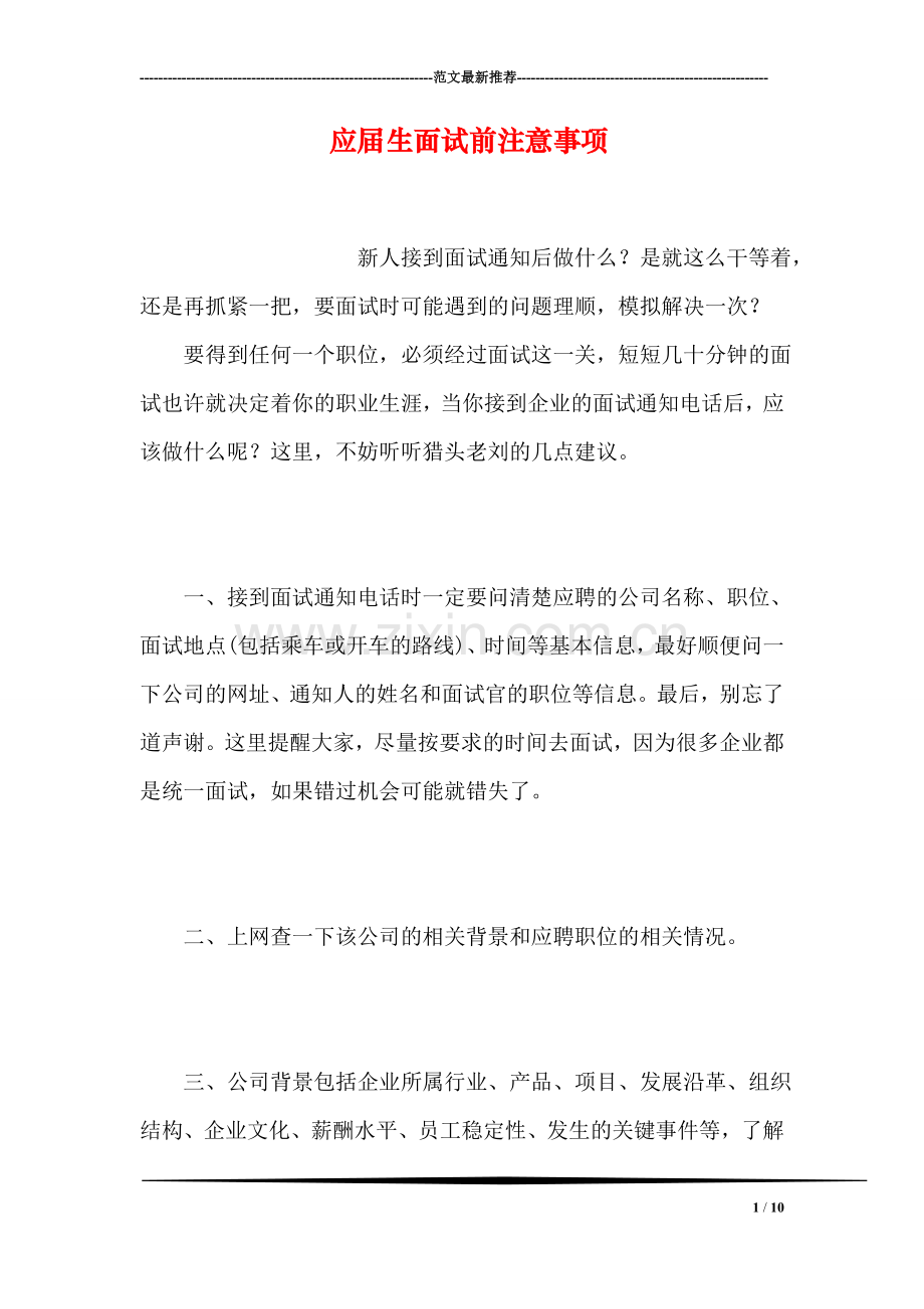 应届生面试前注意事项.doc_第1页