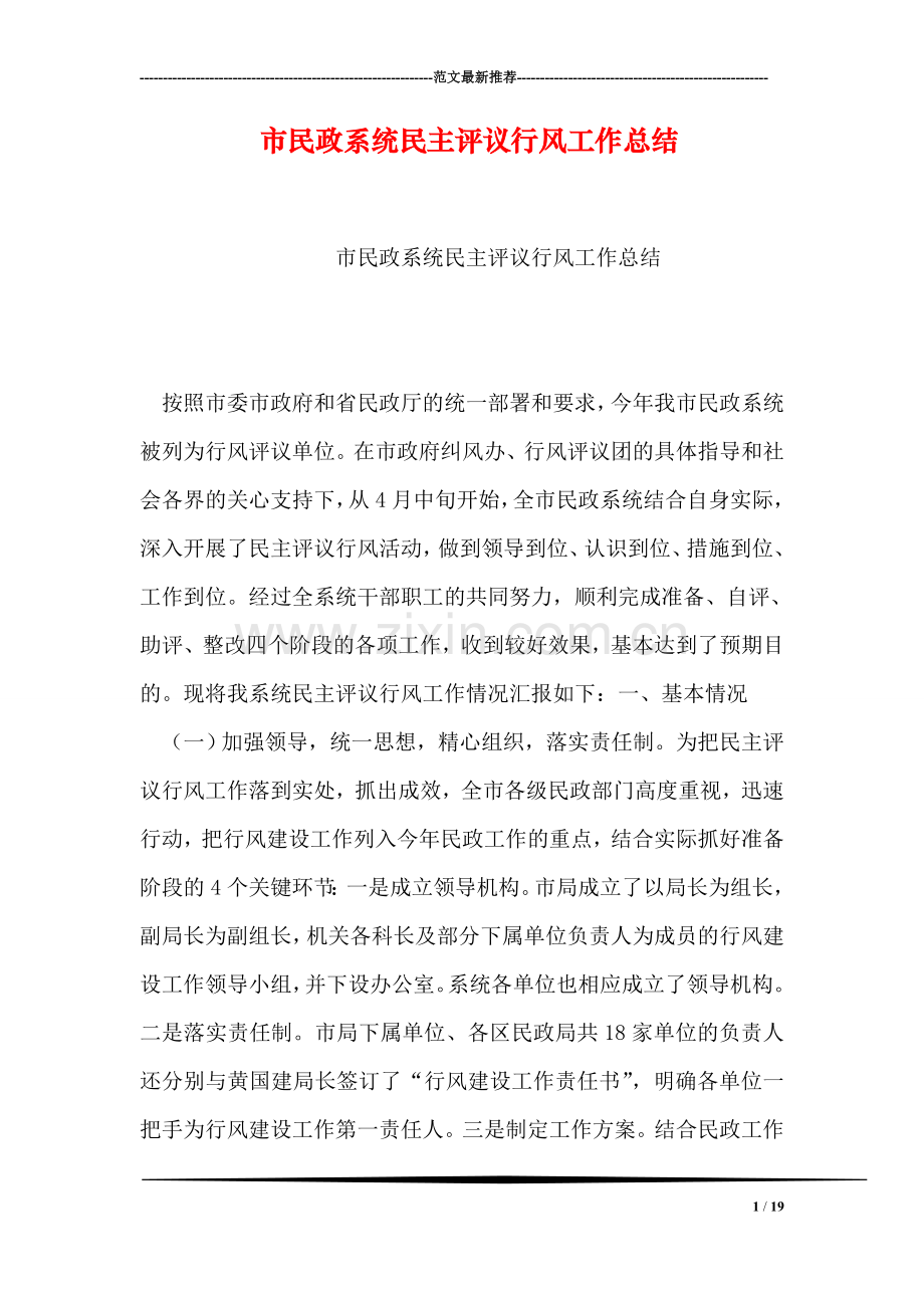 市民政系统民主评议行风工作总结.doc_第1页