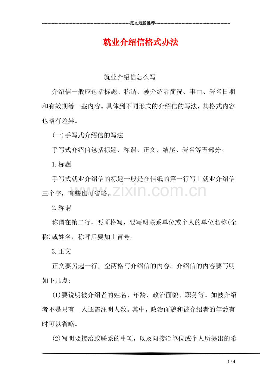 就业介绍信格式办法.doc_第1页