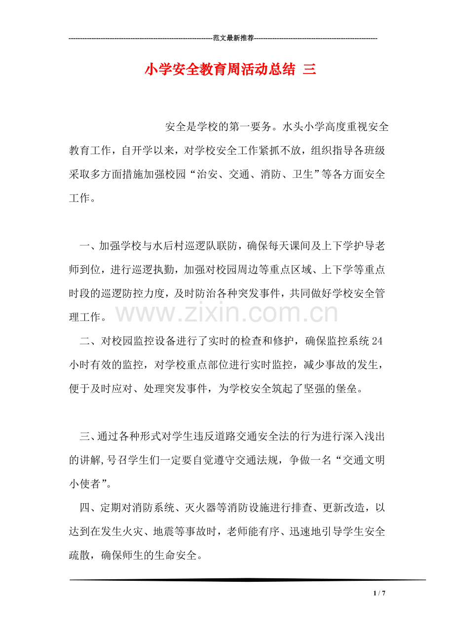小学安全教育周活动总结-三.doc_第1页