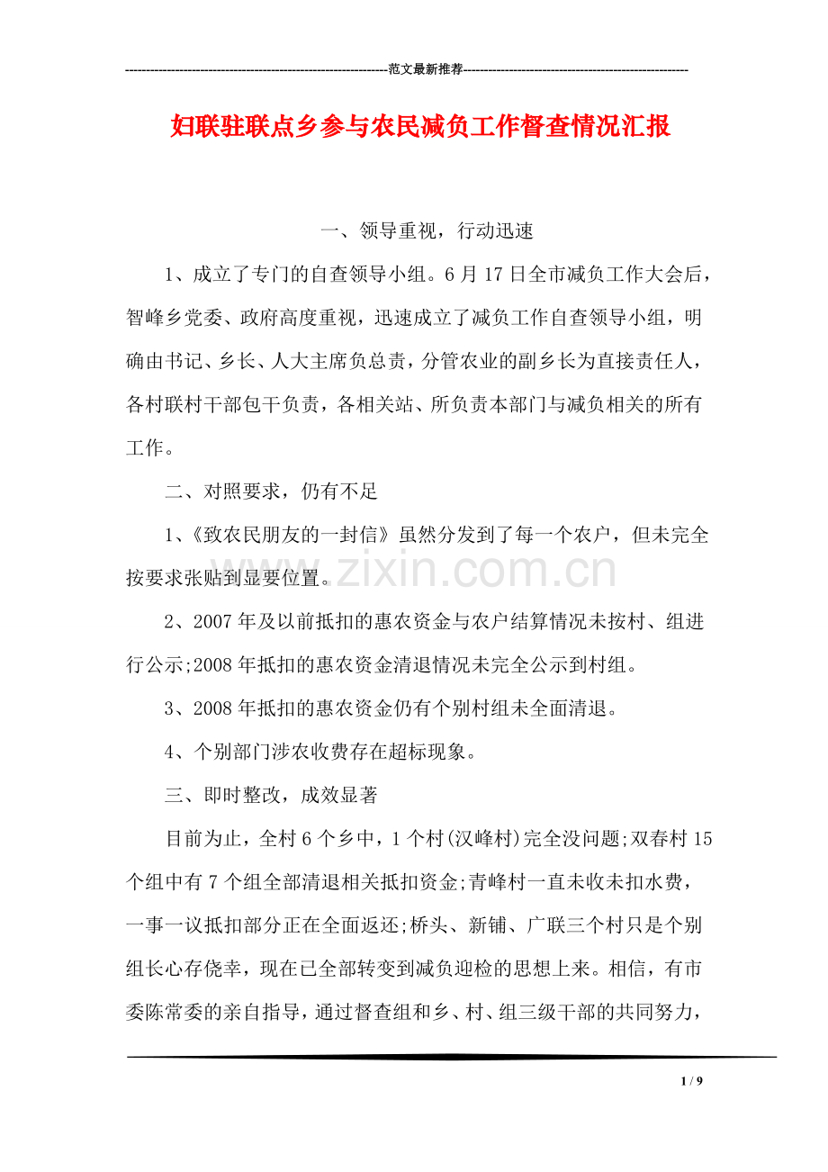妇联驻联点乡参与农民减负工作督查情况汇报.doc_第1页