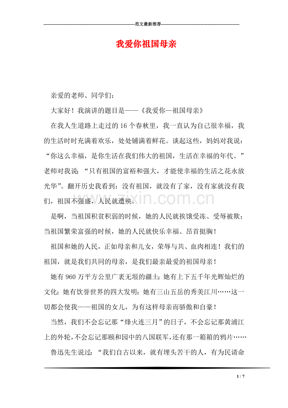 我爱你祖国母亲.doc_第1页