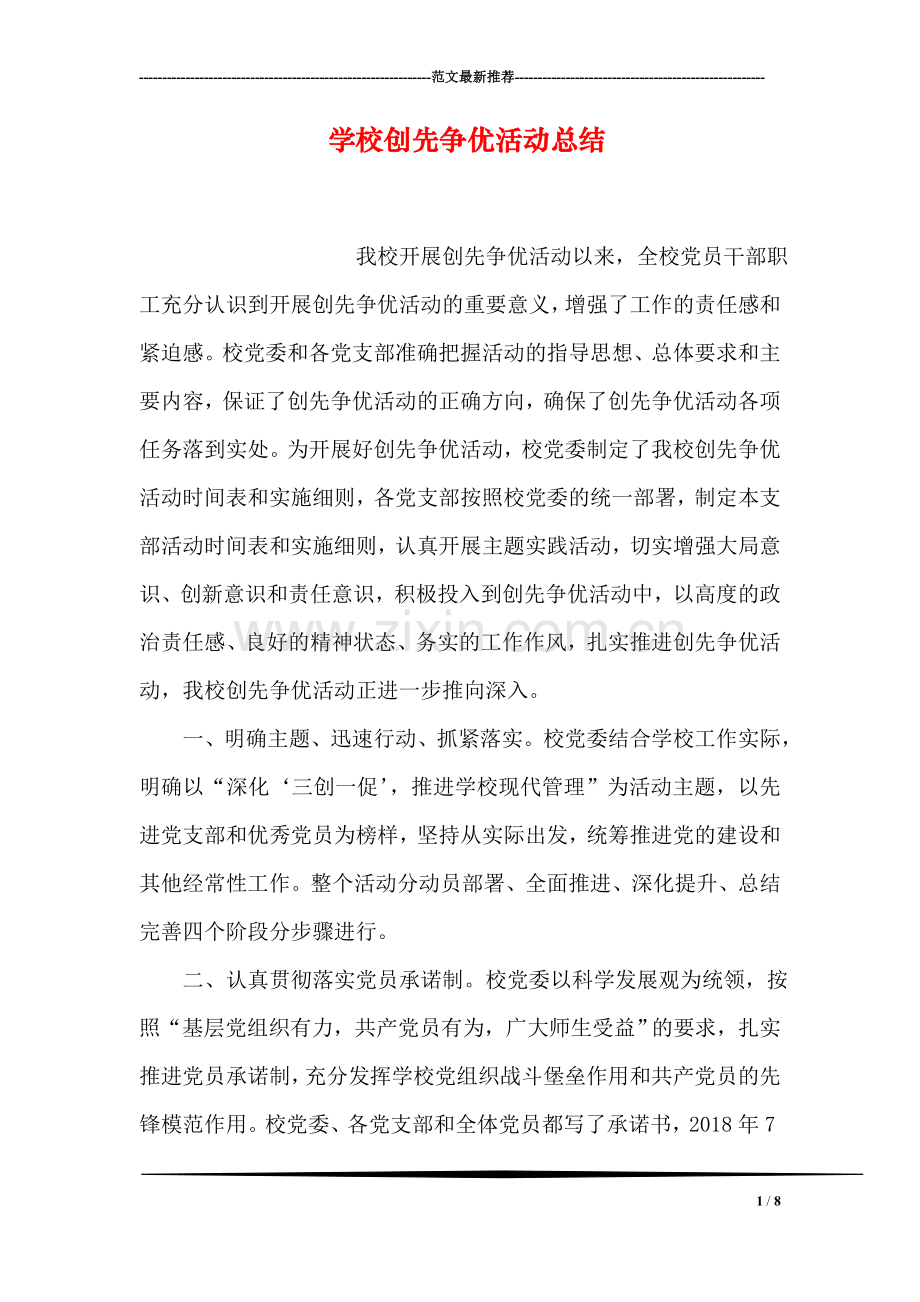 学校创先争优活动总结.doc_第1页