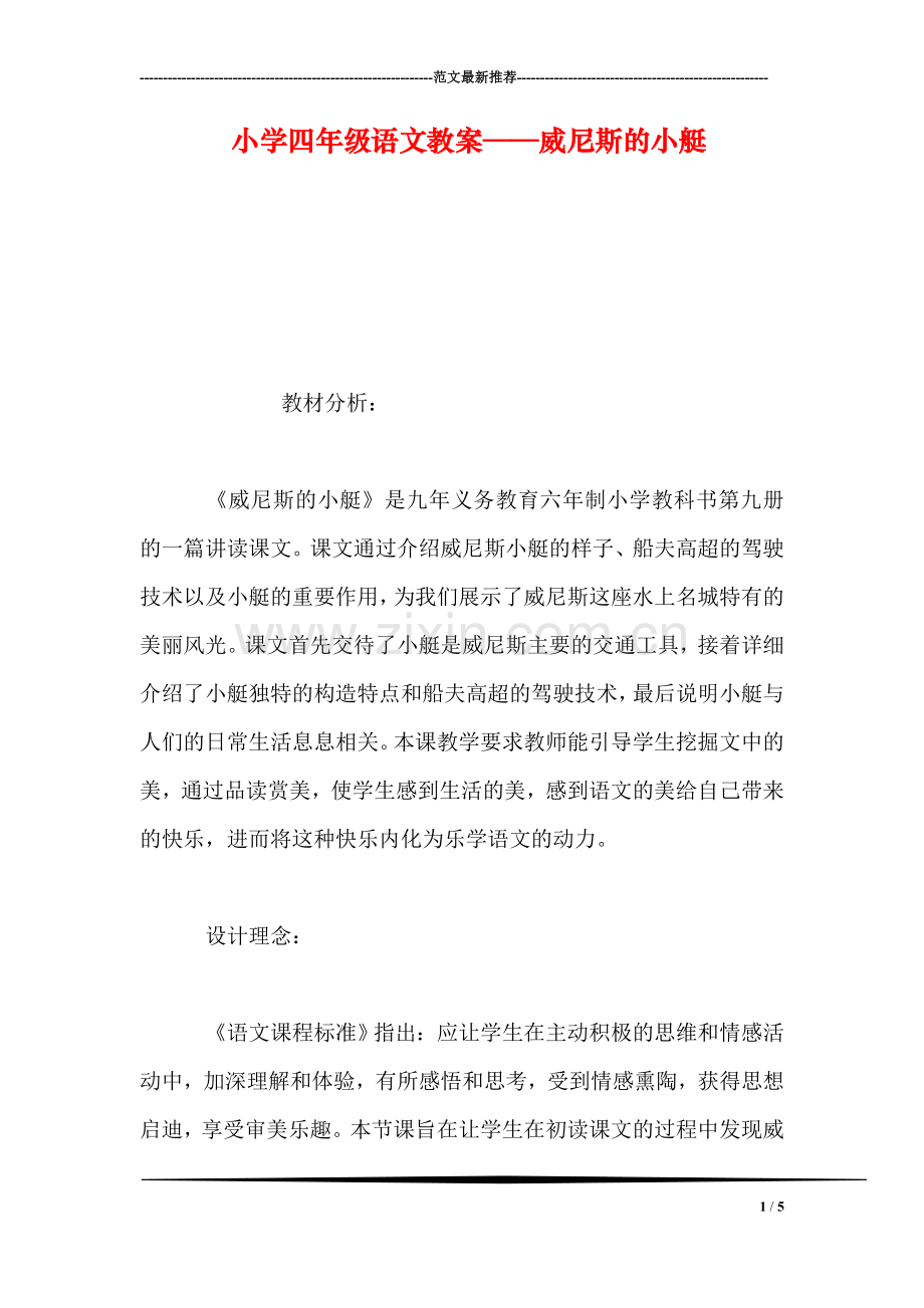 小学四年级语文教案——威尼斯的小艇-0.doc_第1页