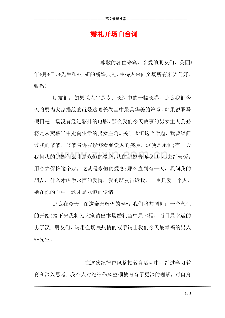 婚礼开场白台词.doc_第1页