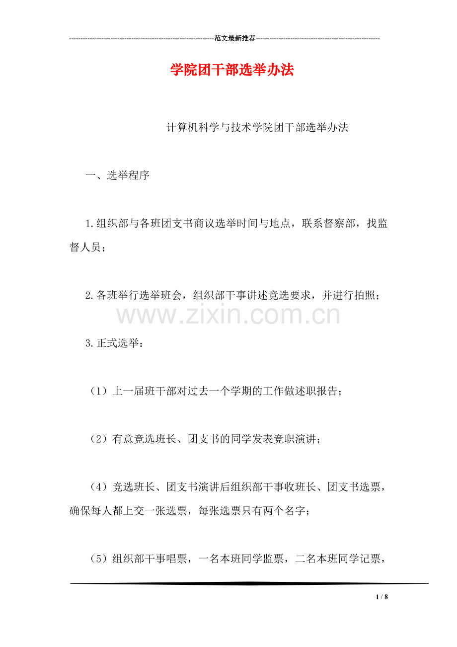 学院团干部选举办法.doc_第1页