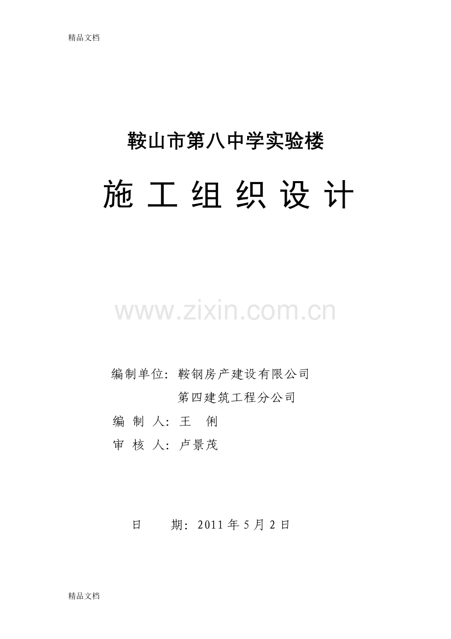 实验楼施工组织设计教学提纲.doc_第1页