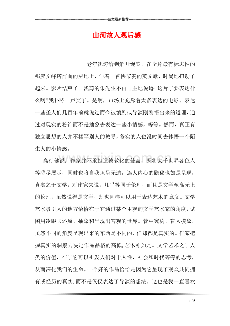山河故人观后感.doc_第1页