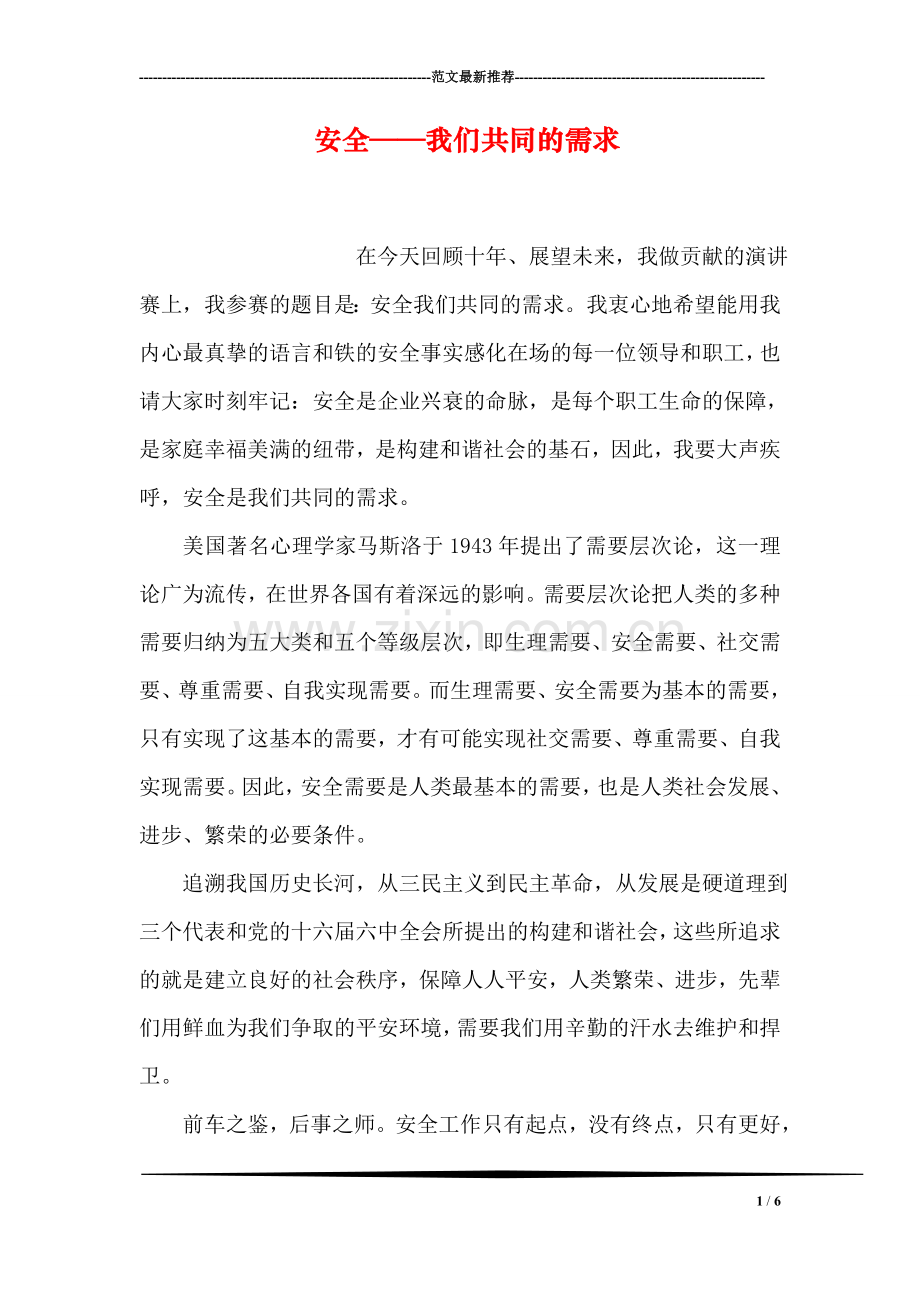 安全——我们共同的需求.doc_第1页