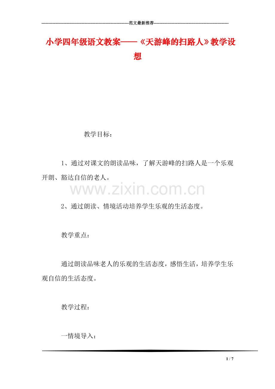 小学四年级语文教案——《天游峰的扫路人》教学设想.doc_第1页