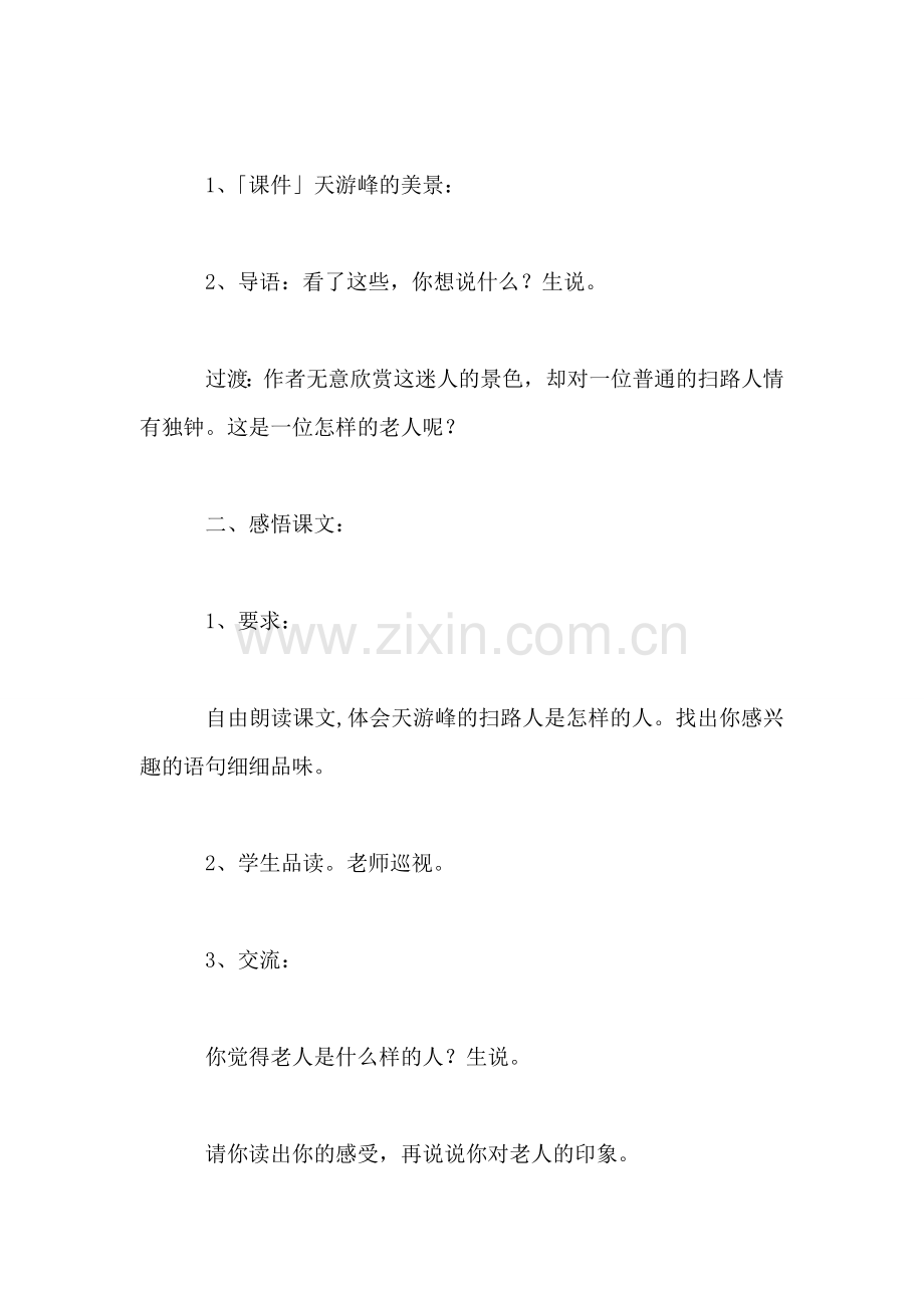 小学四年级语文教案——《天游峰的扫路人》教学设想.doc_第2页