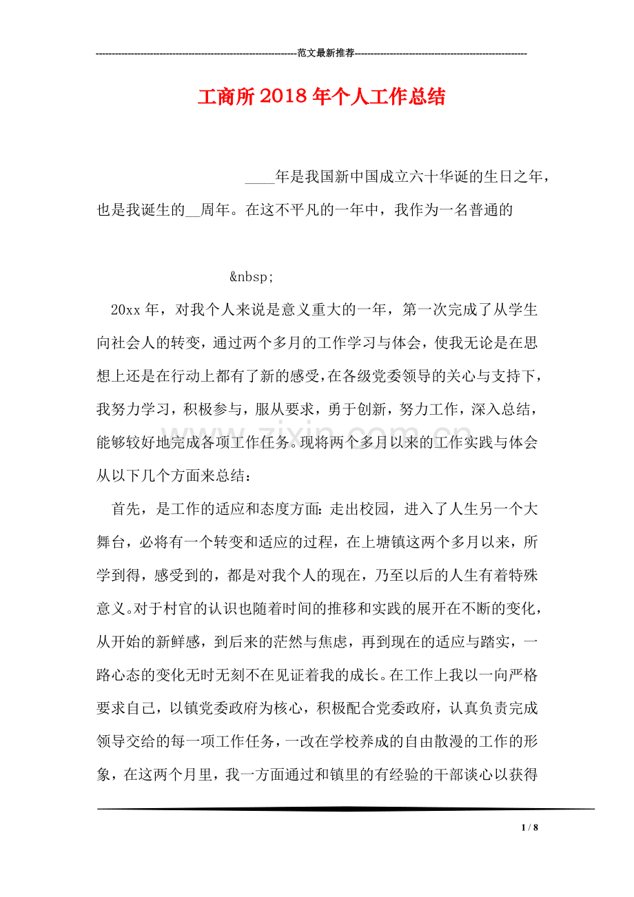 工商所2018年个人工作总结.doc_第1页