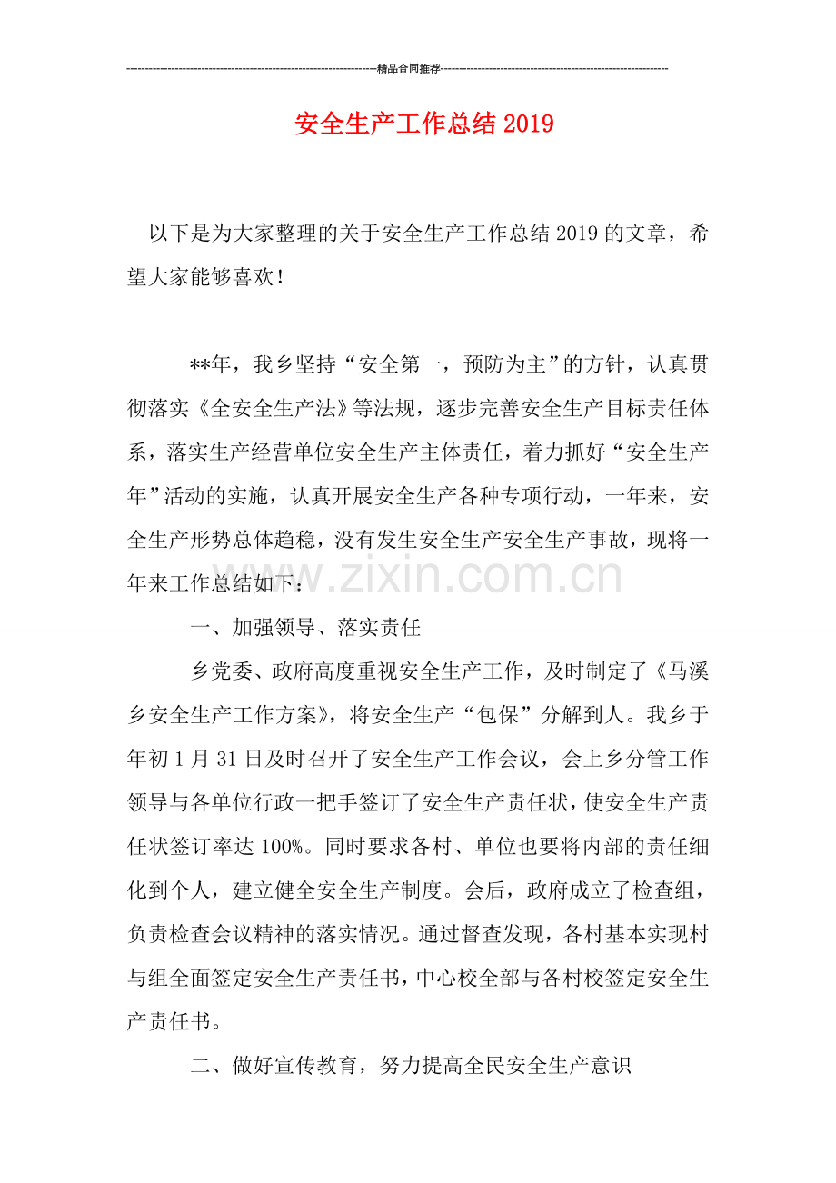 安全生产工作总结0.doc_第1页