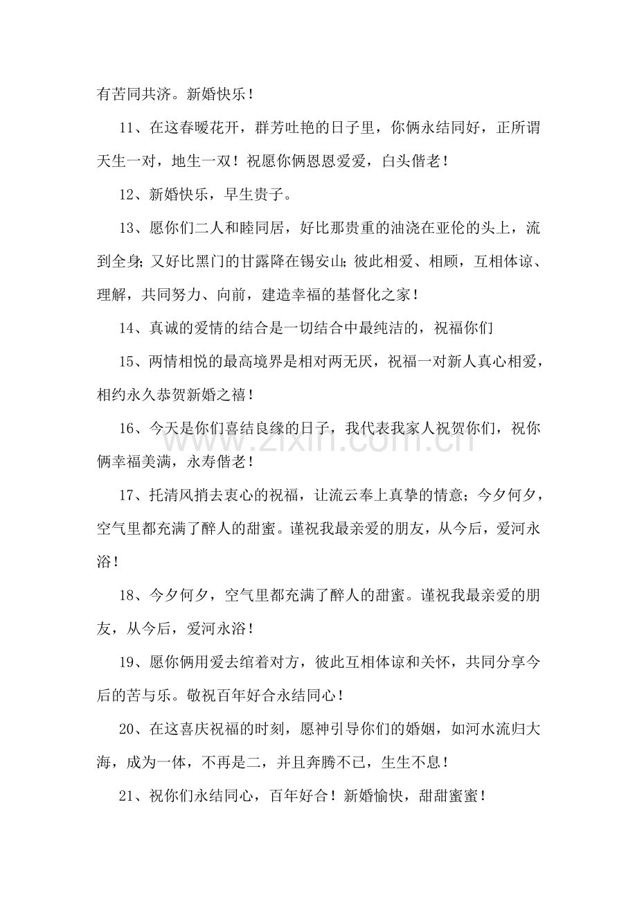 婚姻祝福语大全.doc_第2页
