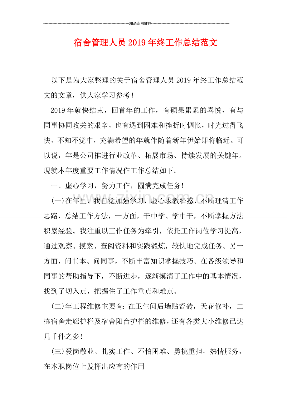宿舍管理人员2019年终工作总结范文.doc_第1页