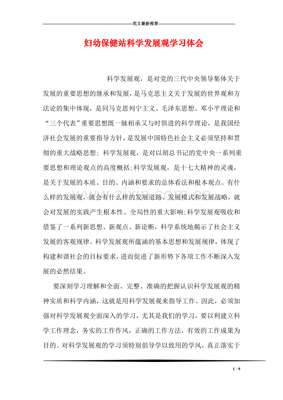 妇幼保健站科学发展观学习体会.doc_第1页